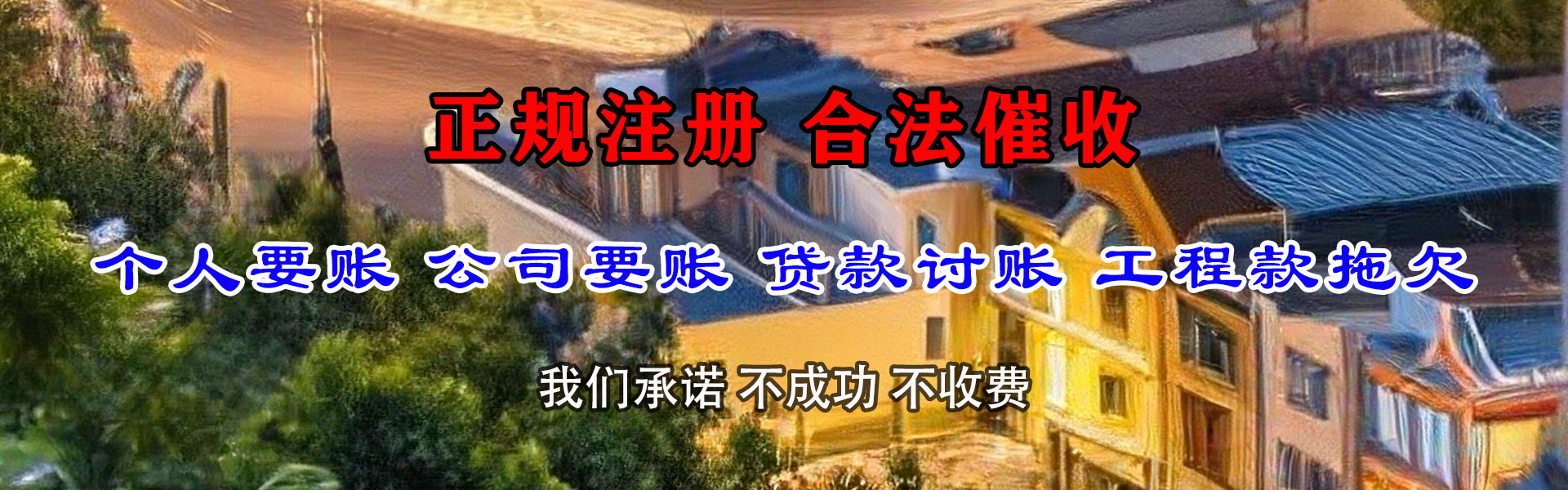 瑶海讨账公司